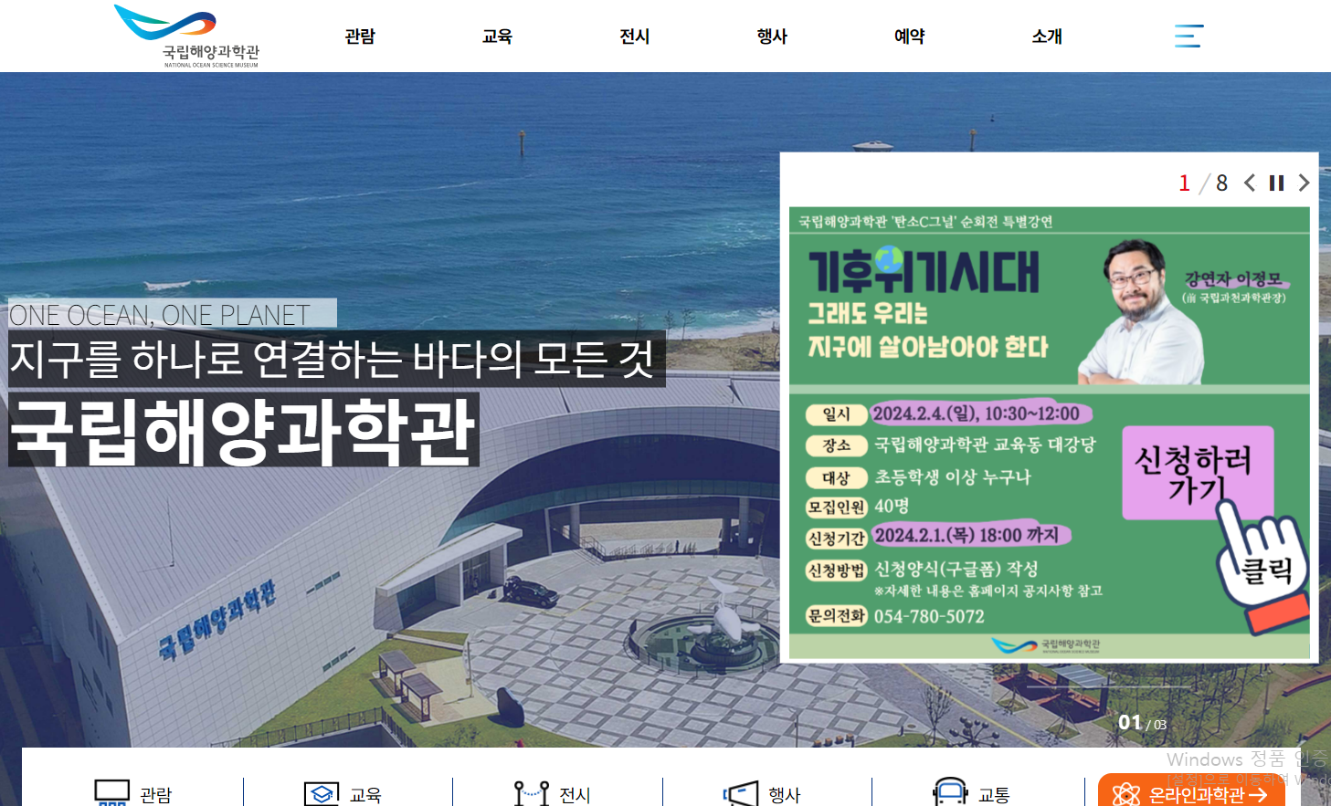 국립해양과학관 기능개선 사업